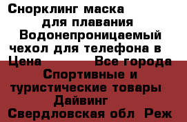 Снорклинг маска easybreath для плавания   Водонепроницаемый чехол для телефона в › Цена ­ 2 450 - Все города Спортивные и туристические товары » Дайвинг   . Свердловская обл.,Реж г.